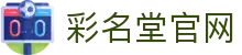 彩名堂官网-追求健康,你我一起成长